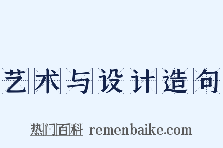 艺术与设计造句是什么意思的图片